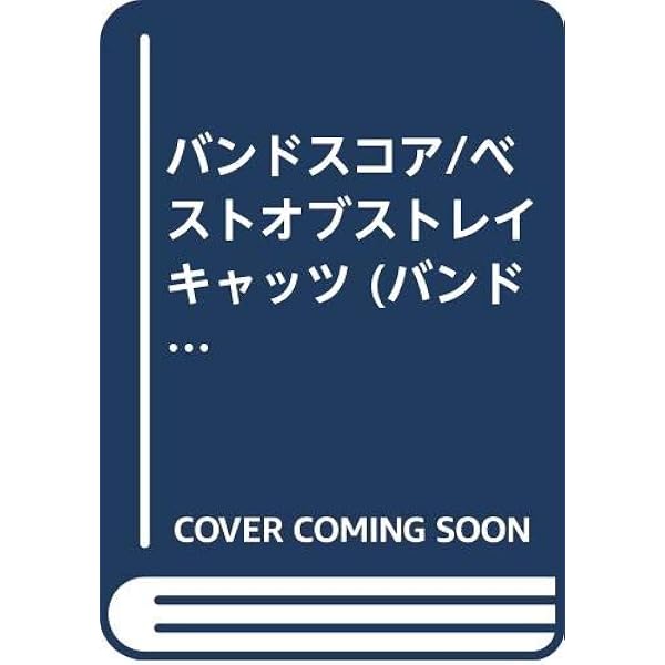 バンドスコア ストレイキャッツ オリジナルクール 「復刻版」 BS ストレイキャッツ/オリジナルクール |本 | 通販 | Amazon
